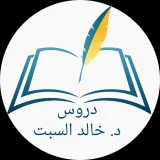 صورة قناة دروس د. خالد السبت