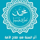 صورة قناة أثر السنة