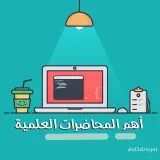 صورة قناة | أهم المحاضرات✨