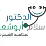 صورة قناة الدكتور سلام ابو شعبان