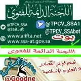 صورة قناة فتاوى اللجنة الدائمة