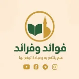 صورة قناة فوائد وفرائد