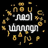 صورة قناة الاستاذ احمد يوسف