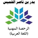 صورة قناة الأستاذ: بدر بن ناصر الخميس: ال خاصة بعلوم اللغة العربية