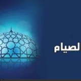 صورة قناة فقه الصيام للصم