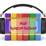 صورة قناة ‏✨༼المٓـكًـتٓبٓه الصّـوتيّـه༽✨