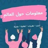 صورة قناة معلومات حول العالم