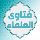 صورة قناة فتاوى العلماء