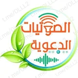 صورة قناة صوتيات اسلامية