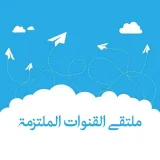 صورة قناة ملتقى القنوات الهادفة
