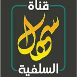 صورة قناة قـــــناة ســهل الســلفية