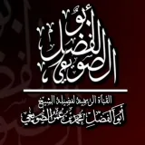 صورة قناة فوائد الشيخ أبو الفضل الصويعي حفظه الله