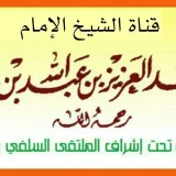 صورة قناة الإمام ابن باز