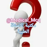 صورة قناة Medical MCQs |مكتبة الٲسئلة الطبية