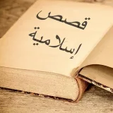 صورة قناة أروع القصص الإسلامية 