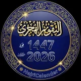 صورة قناة التقويم_الهجري 