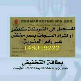 صورة قناة مع DXN حياتك أجمل بإذن الله