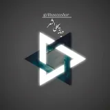 صورة قناة ✏وَيَـــانـة يَحـْــلة اَلـشِــْـ؏ر