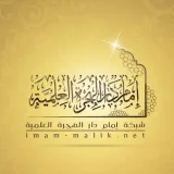 صورة قناة شبكة إمام دار الهجرة العلمية