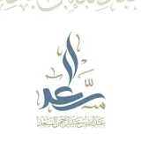 صورة قناة ال الرسمية للشيخ المحدث: عبدالله السعد
