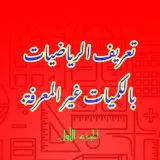 صورة قناة تعريف الرياضيات بالكميات غير المعرفة.