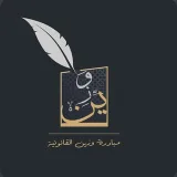 صورة قناة وزين القانونية law_wzin⚖️