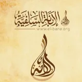 صورة قناة الإبانة السلفية