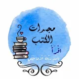 صورة قناة مجرات الكتب ✨.