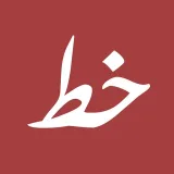 صورة قناة الخط العربي [دورات|دروس]