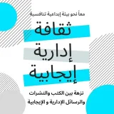 صورة قناة قناة ثقافة إدارية إيجابية