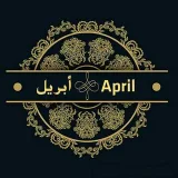 صورة قناة ⚜أبــڔيــ  ــل⚜