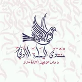 صورة قناة منتدى اليمامة الأدبي