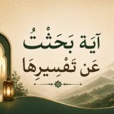 صورة قناة 💡آيَةُ بَحَثَتُ عَنْ تَفْسِيرِهَا💡