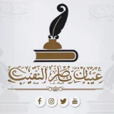 صورة قناة عيبان ناصر النقيب