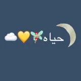 صورة قناة حياه 💛☁️