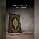 صورة قناة آيـات قصيرة للصـلاة وسهلة للحـفظ