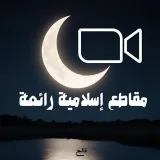 صورة قناة مَقاطِع إسْلامِيَّة رائِعَة 