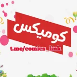 صورة قناة كوميكس