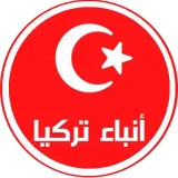 صورة قناة 🇹🇷 أنباء تركيا 🇹🇷