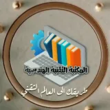 صورة قناة المكتبة التقنية الهندسية 🅣. 🅒. 🅑