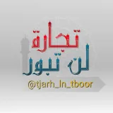 صورة قناة تجارة لن تبور