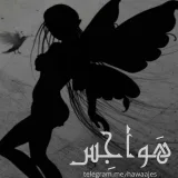 صورة قناة هَواجِس 🌾