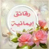 صورة قناة 🌷 رقائق إيمانية 🌷