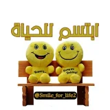 صورة قناة ابتسم للحياة