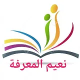 صورة قناة نعيم المعرفة