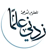 صورة قناة قناة زِدني عِلمًا - للعلوم الشرعية