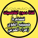 صورة قناة 📓 دموع الفاطميات للشاعره زهـراء الحربي📓