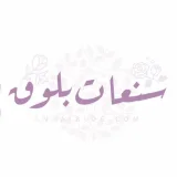 صورة قناة سنعات 💕🍴