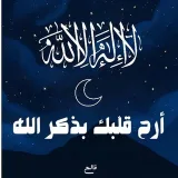 صورة قناة أرح قلبك بذكر الله 
