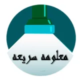 صورة قناة تطبيقات وبرامج(معلومه سريعه)